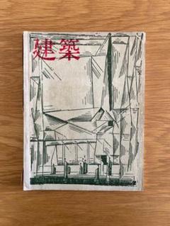 建築 No.101 藤井正一 イギリスの現代建築 1969年2月