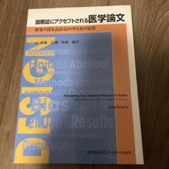 国際誌にアクセプトされる医学論文 研究の質を高めるPOWERの原則