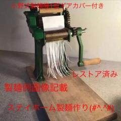 小野式製麺機1型 希少ギアカバー付き うどん そば ラーメン 中華麺 家二郎
