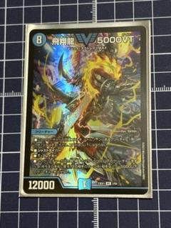 2025年最新】飛翔龍5000VTの人気アイテム - メルカリ