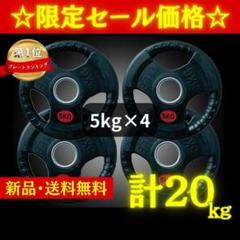 ☆新品・送料無料☆バーベルプレート計20kgセット(5kg×4枚