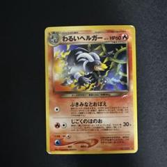 ポケモンカードゲーム 旧裏 わるいヘルガー ポケモンカード】わるいヘルガー 旧裏 「悪のポケモン」 - メルカリ