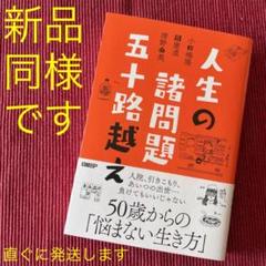 人生の諸問題 五十路越え
