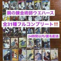 鋼の錬金術師ウエハース 全31種フルコンプリートセット ②