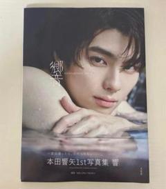 本田響矢上海ファンミ限定生写真15枚コンプセット 響 / 本田響矢 〔本〕 : HMV&BOOKS online Yahoo!店 - 通販