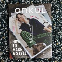 onkul オンクル　1-19 雑誌　セット ONKUL（オンクル）｜定期購読 - 雑誌のFujisan