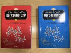 書き込み無し・最新上・下巻】 ボルハルト・ショアー 現代有機