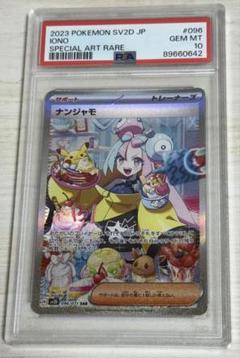PSA10 ナンジャモ SAR SV2D クレイバースト 096/071