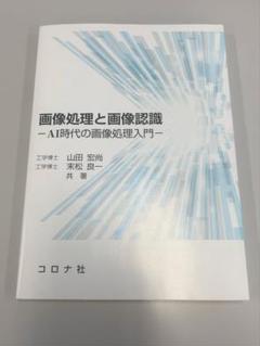 画像処理と画像認識: AI時代の画像処理入門