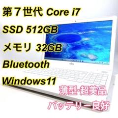 Core i7✨SSD✨メモリ32GB✨Windows11 ✨ノートパソコン