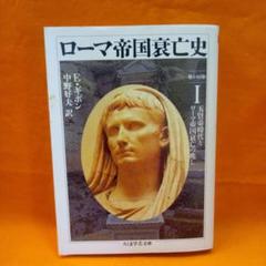 ローマ帝国衰亡史 1 五賢帝時代とローマ帝国衰亡の兆し