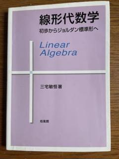 2025年最新】線形代数学 : 初歩からジョルダン標準形への人気
