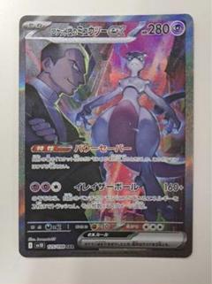 2025年最新】ポケモンカード ロケット団のミュウツーex SARの