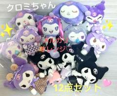 新品♡サンリオ クロミ ぬいぐるみ マスコット 12点セット