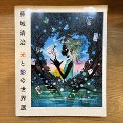 【図録】藤城清治 光と影の世界展 2008年 愛媛美術館 2025年最新】藤城清治の世界展の人気アイテム - メルカリ