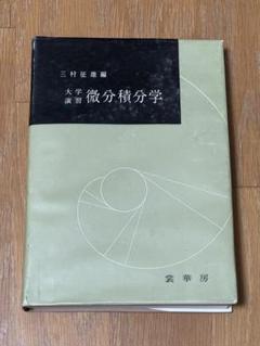 【中古】 微分積分学 １/岩波書店/三村征雄 2025年最新】三村征雄の人気アイテム - メルカリ