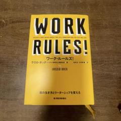ワーク・ルールズ! : 君の生き方とリーダーシップを変える