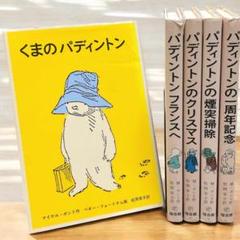 くまのパディントン シリーズ 5冊セット