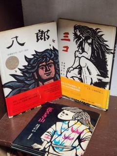 滝平二郎画集 7冊セット➖著者署名・付録付き 書籍検索 - 株式会社岩崎書店 この1冊が未来をつくる