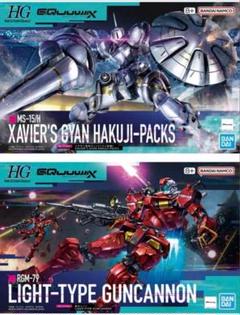 HG エグザべギャン(ハクジ装備)、軽キャノン 未開封 HG 1/144 軽キャノン・エグザベ専用ギャン(ハクジ装備)新品未
