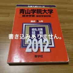青山学院大学 経済学部 2012年入試問題集 過去問 赤本 青学