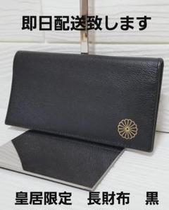 菊の御紋の長財布　皇居限定品　本革製品　ブラックとピンク Amazon.co.jp: 皇室グッズ 宮内庁 菊の御紋の長財布 皇居限定品