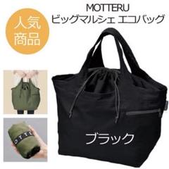 クルリト モッテル エコバッグ ビッグマルシェバッグ ブラック 大人気商品 新品