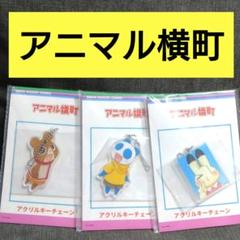 2025年最新】アニマル横町 ゲームの人気アイテム - メルカリ