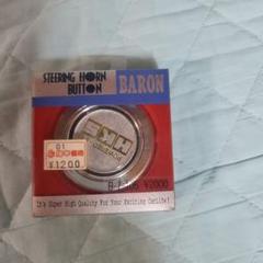 【希少 当時物】HKSホーンボタン日本興業(HARDMAN)製  新品未開封 m28775100019_1.jpg?1687907947