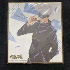呪術廻戦　ミニ色紙&amp;五条悟ポスターセット◆ TVアニメ「呪術廻戦」 - トレーディング Ani-Art ミニ色紙