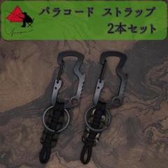 【2本セット】パラコード ストラップ　ツールホルダー　便利ツール】α