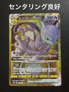 高騰　ミュウツーVSTAR　UR　ミュウツー　ミュウツーur　　ポケモンGO 買取】ミュウツーVSTAR UR [Pokemon GO] S10b 091/071 ポケモン