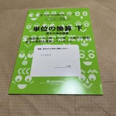サイバー　思考力算数練習帳シリーズ　単位の換算　下