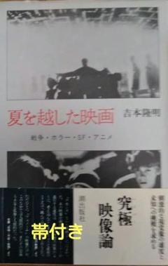 夏を越した映画　吉本隆明のサムネイル