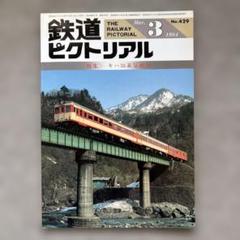 鉄道ピクトリアル　No.429　1984年 3月号 〈特集〉キハ55系気動車