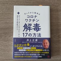 きょうから始めるコロナワクチン解毒17の方法 : 打ってしまったワクチンから逃…