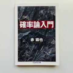 2025年最新】確率論の人気アイテム - メルカリ