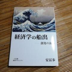 経済学の船出 創発の海へ