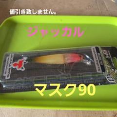 ジャッカル　マスク90のサムネイル