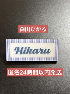 櫻坂46 cool ランダムネームバッジ 森田ひかる 櫻坂46 cool ランダムネームバッジ 森田ひかる オンライン完売品