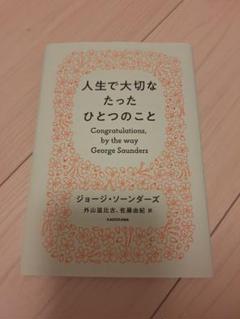 人生で大切なたったひとつのこと
