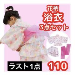 花柄 浴衣 3点セット 110サイズ