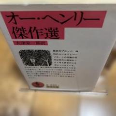 オー・ヘンリー傑作選