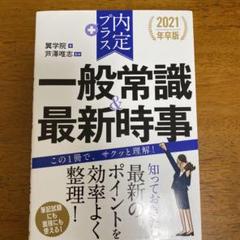 内定プラス 一般常識&最新時事 2021年卒版