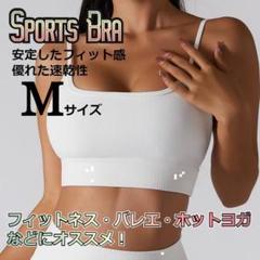 ★値下げ★ バスト美人　ナチュラルフィット　スポーツブラ　白　Мサイズ