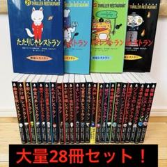 097-5 怪談レストラン 28冊 美品