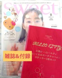 sweet8月号 ハローキティ本誌＆付録ポーチチャーム & ステッカー3点セット