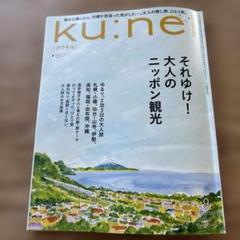ku:nel 9月号　それゆけ！大人のニッポン観光