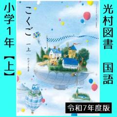 こくご 小学1年 上 光村図書 - メルカリ