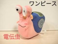 在庫最終処分値下げ ワンピース 電伝虫ぬいぐるみ ルフィ